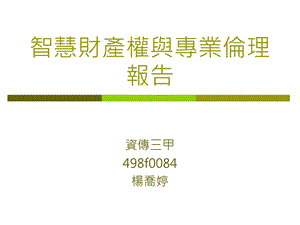 智慧财产权与专业伦理报告.ppt