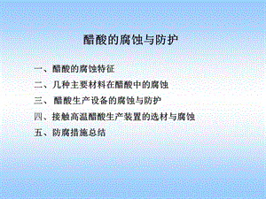 醋酸的腐蚀作用与防护.ppt