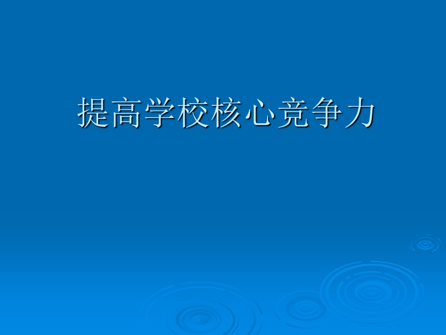 提高学校核心竞争力.ppt_第1页