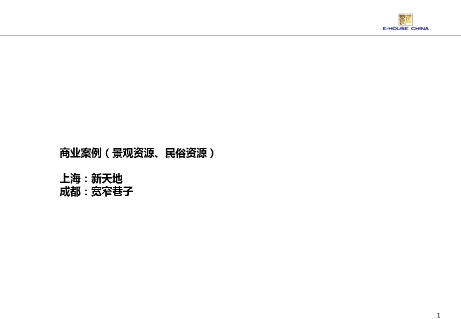 【精品】易居商业街经典策划案例解析报告上海新天地、成都宽窄巷子.ppt_第1页