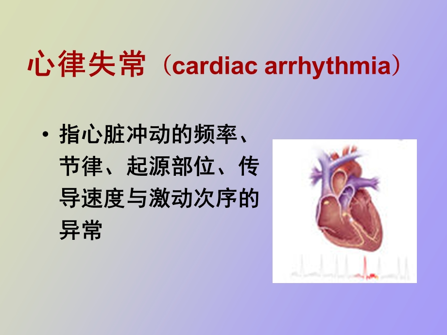 心律失常使用.ppt_第2页