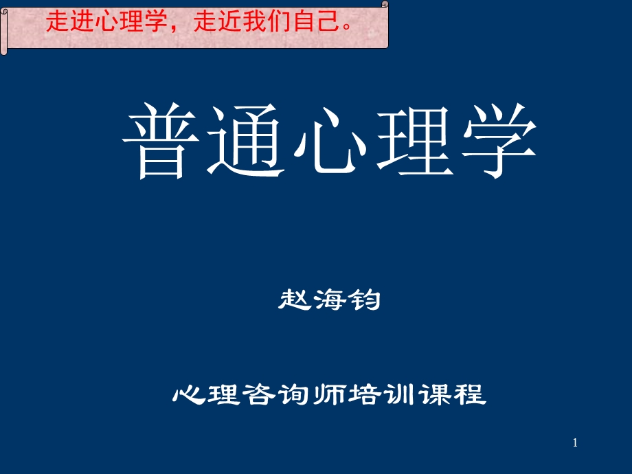 最全普通心理学课件.ppt_第1页