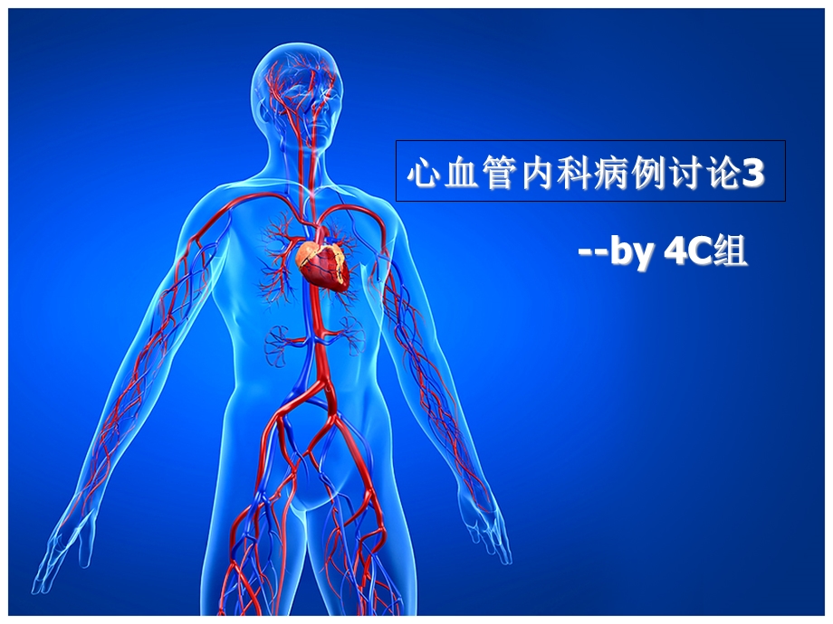 心内病例讨论-4C组.ppt_第1页