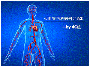 心内病例讨论-4C组.ppt