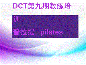 普拉提教练培训资料.ppt