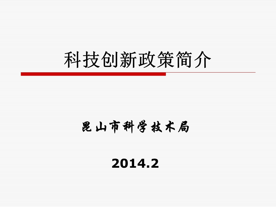 科技创新政策简介.ppt_第1页