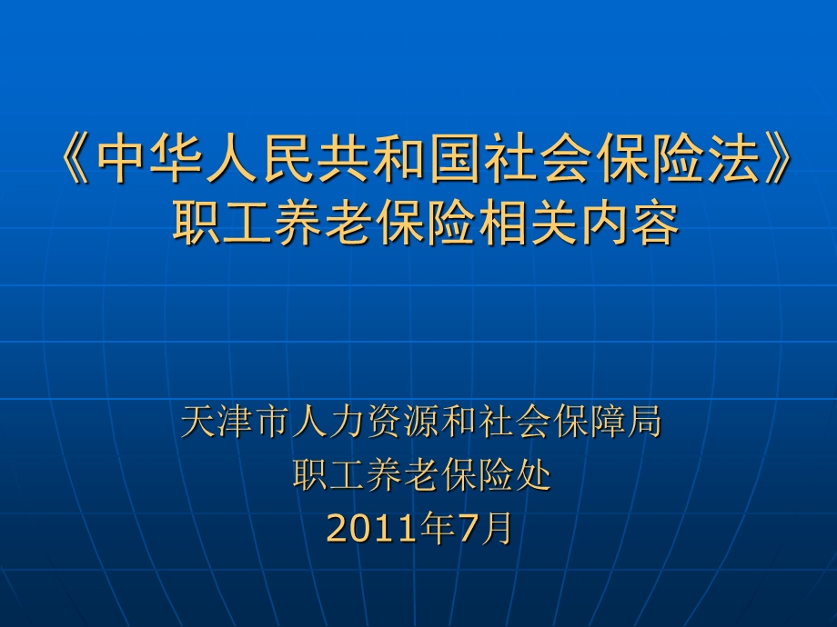 中华人民共和国社会保险法职工养老保险相关内容.ppt_第1页