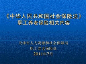 中华人民共和国社会保险法职工养老保险相关内容.ppt