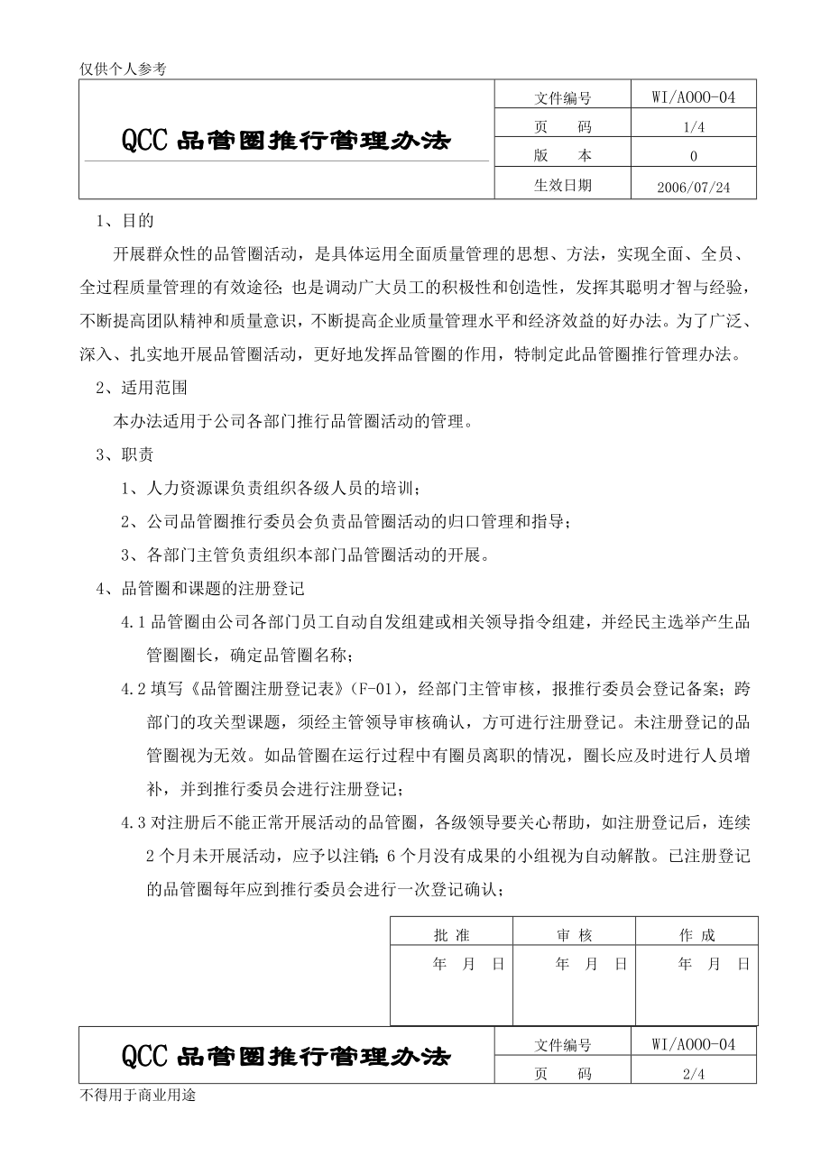 品管圈推行管理办法.doc_第1页