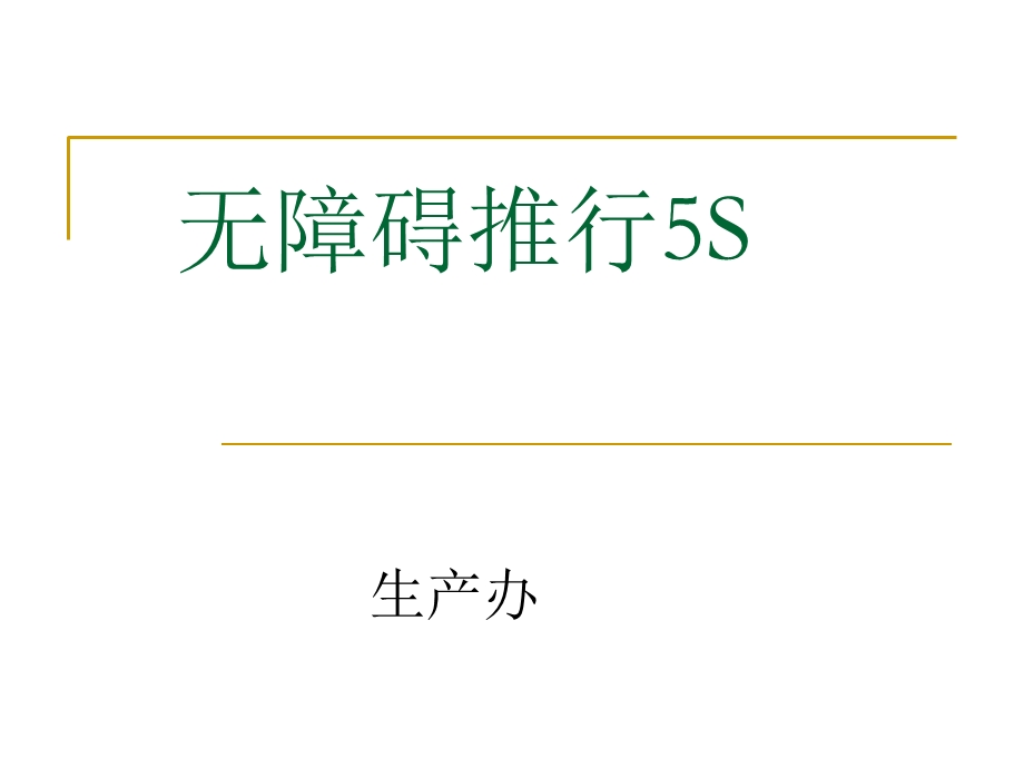 无障碍推行5S-生产办.ppt_第1页