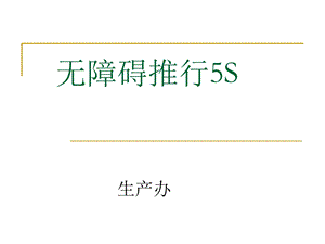 无障碍推行5S-生产办.ppt