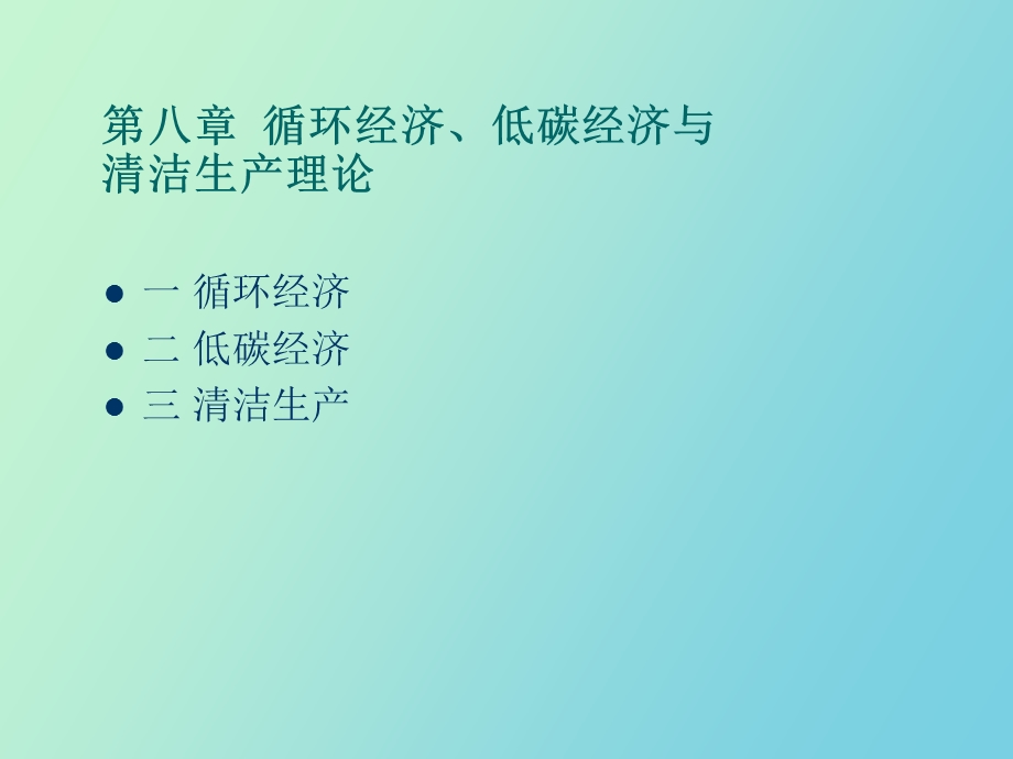 循环经济、低碳经济、清洁生产理论介绍.ppt_第1页