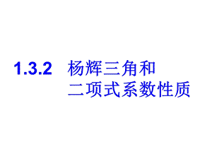 杨辉三角与二项式系数的性质.ppt