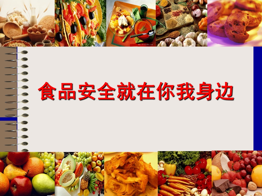 幼儿园《食品安全》.ppt_第1页