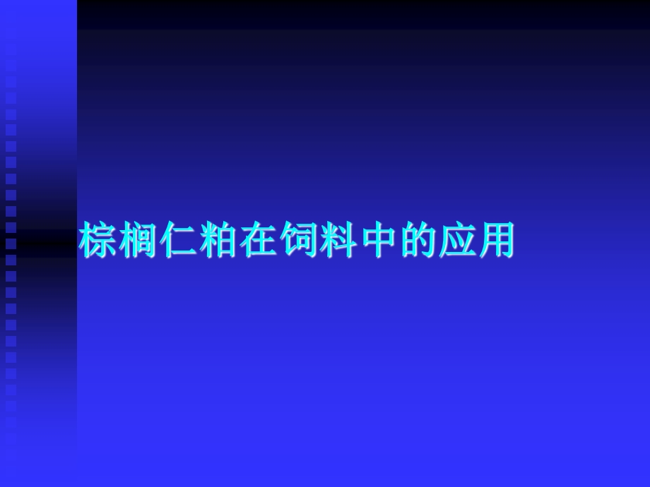 棕榈仁粕推广材料.ppt_第1页