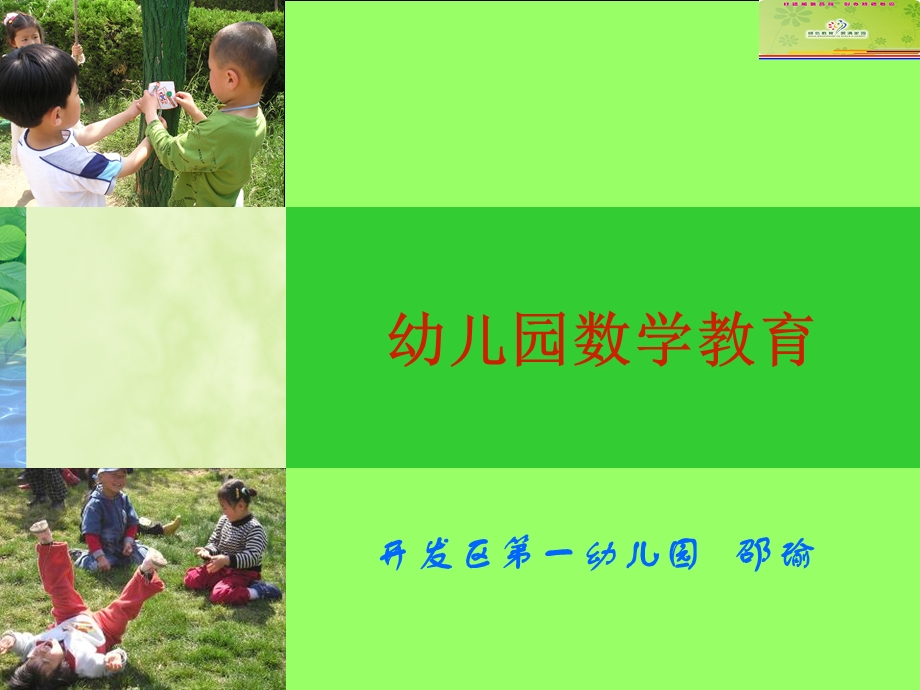 幼儿园数学教学法.ppt_第1页