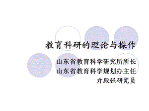 教育科研的理论与操作.ppt