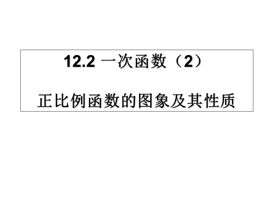 正比例函数的图象及其性质.ppt_第1页