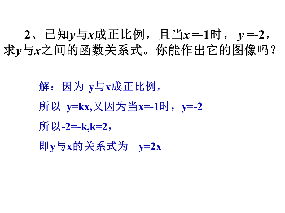 正比例函数的图象及其性质.ppt_第3页