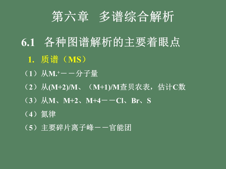 有机波谱分析综合解析.ppt_第1页