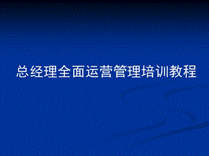 总经理全面运营管理培训教程.ppt