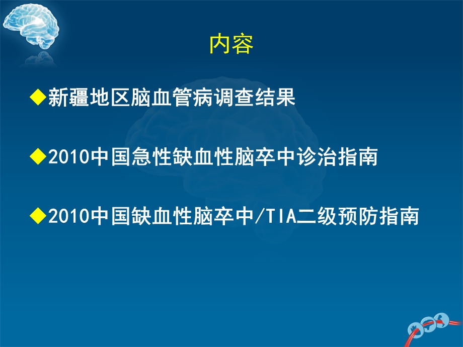 张小宁中国缺血性脑卒中指南解读ppt课件.ppt_第3页