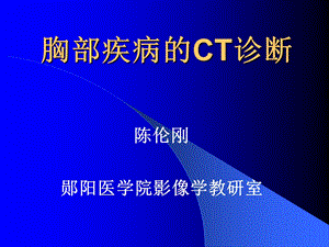 胸部疾病的CT诊断.ppt