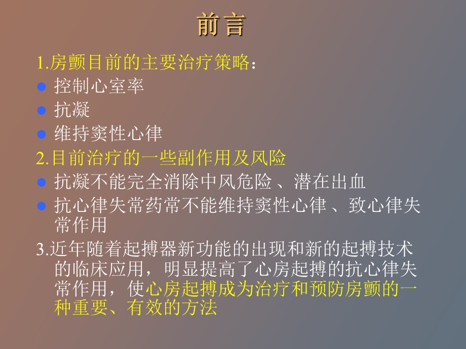 心房起搏治疗和预防心房颤动.ppt_第2页