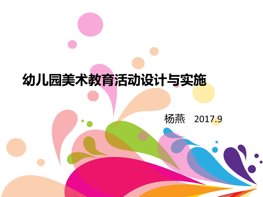 幼儿园美术教育活动设计与实施.ppt_第1页