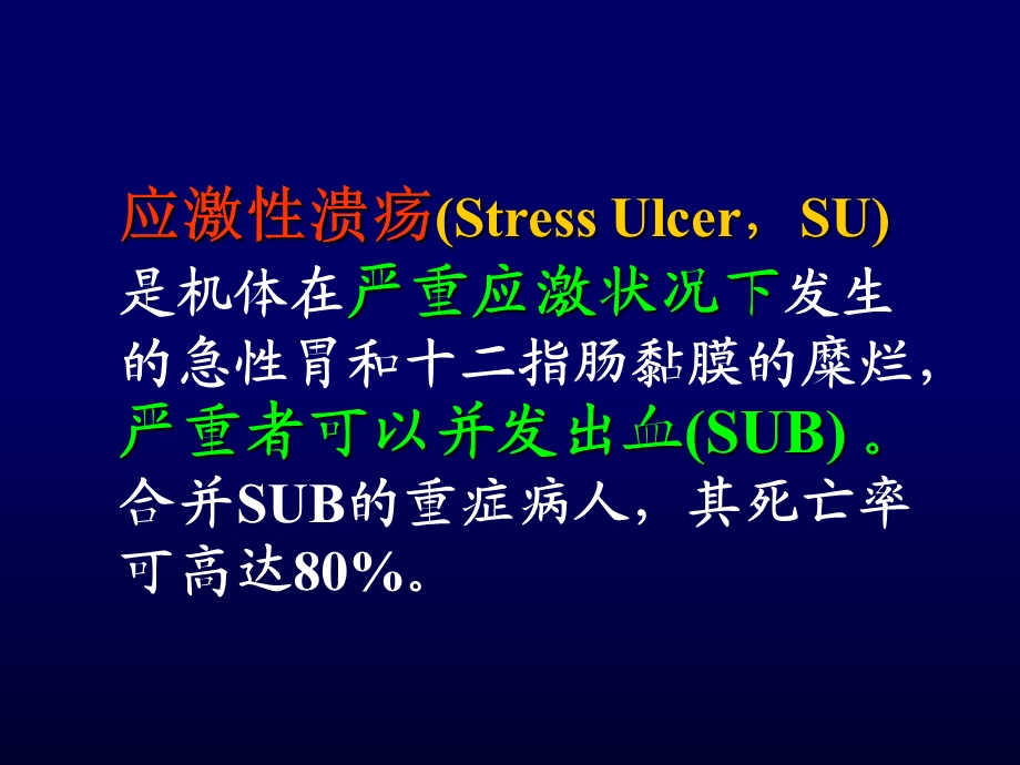 应激性溃疡及其防治策略.ppt_第2页