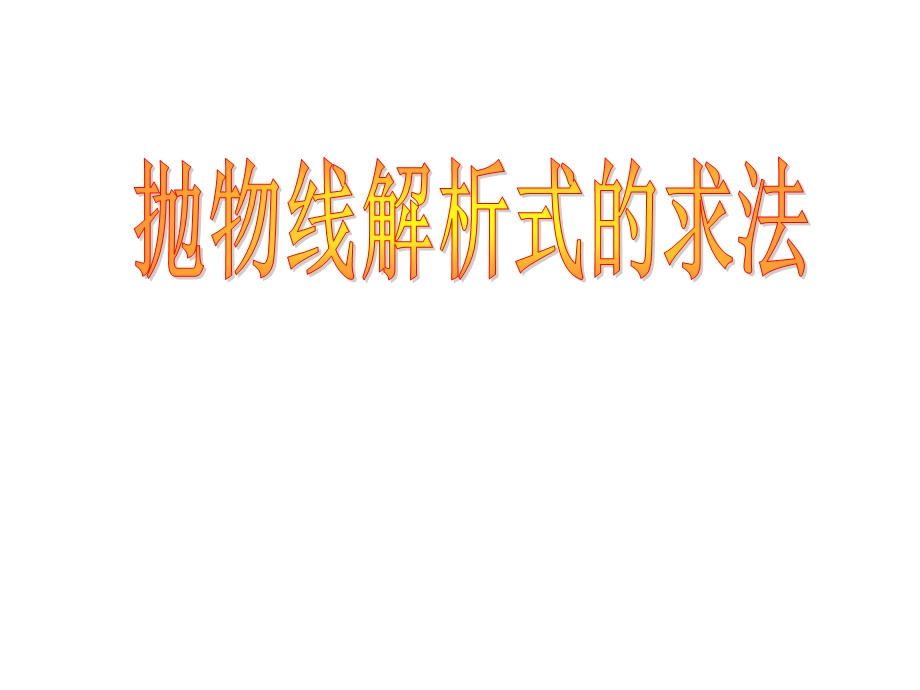 抛物线解析式的求法.ppt_第1页