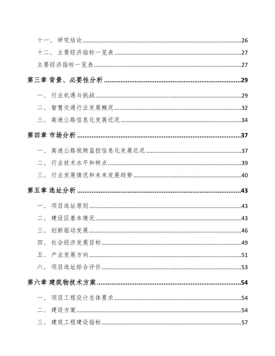 吉林省交通前端设备项目可行性研究报告.docx_第3页