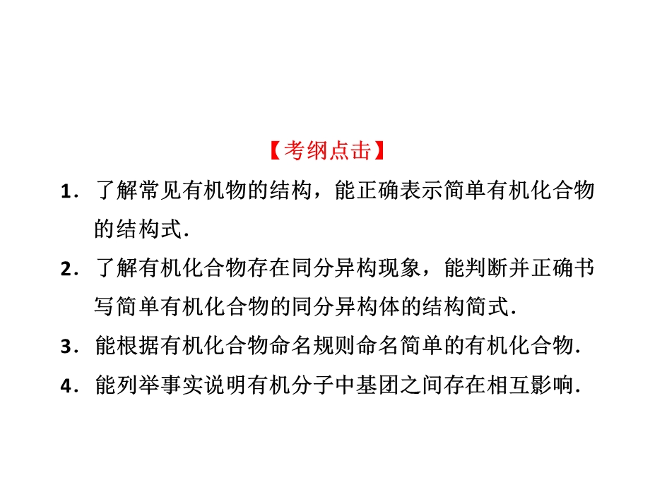 有机化合物1有机化合物的分类、结构和命名.ppt_第2页