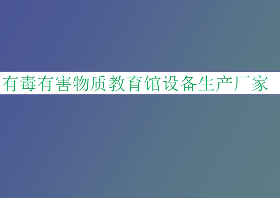 有毒有害物质教育馆设备生产厂家.ppt_第1页