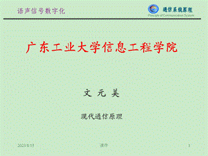 文元美现代通信原理课件第9章新模拟信号数字化.ppt