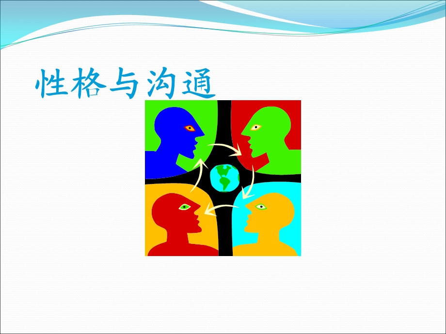 四型性格及匹配.ppt_第1页