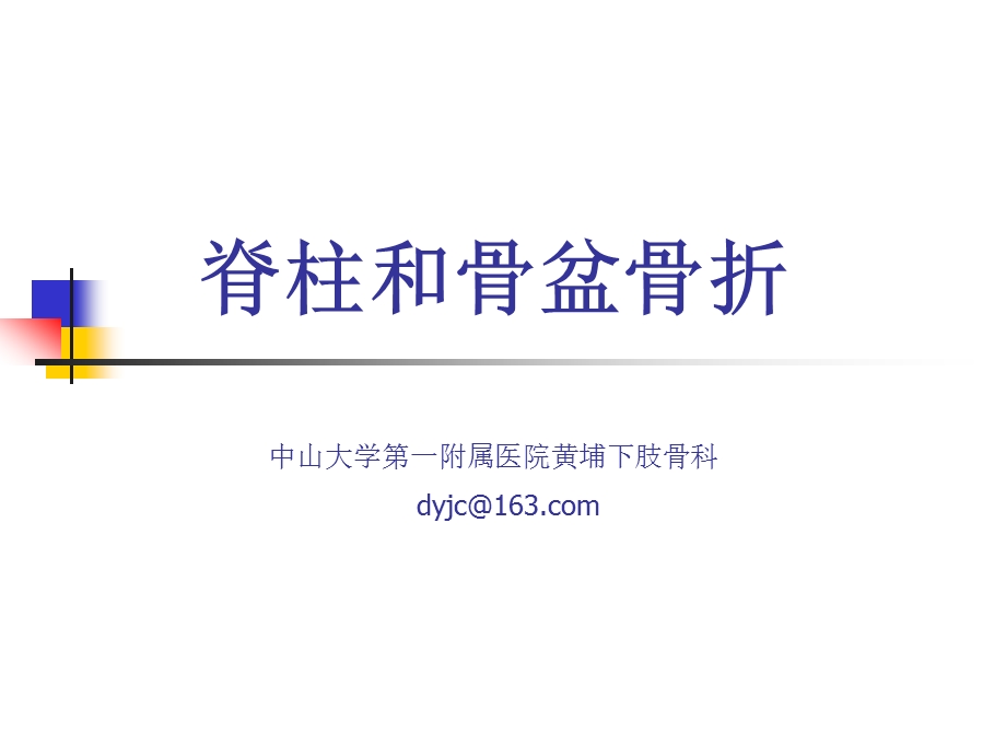 脊柱及骨盆骨折本科生讲义网络资料综合ppt.ppt_第1页