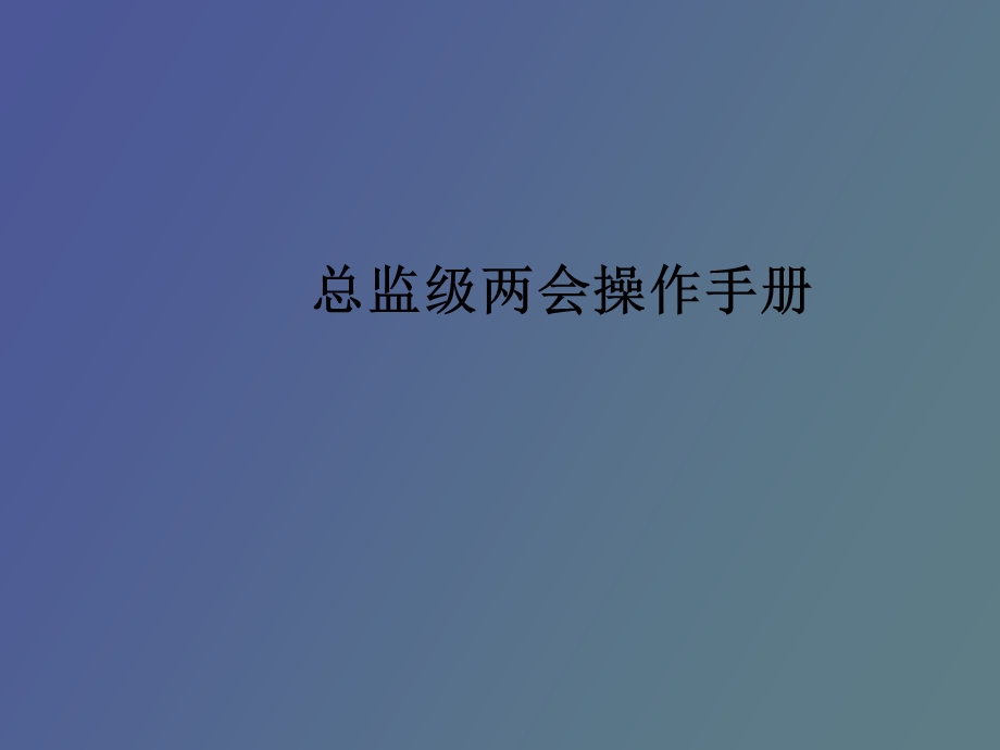 总监两会操作手册.ppt_第1页