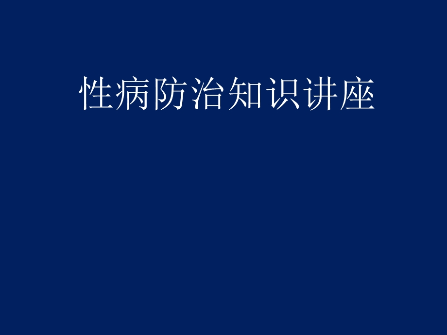 性病防治知识讲座.ppt_第1页