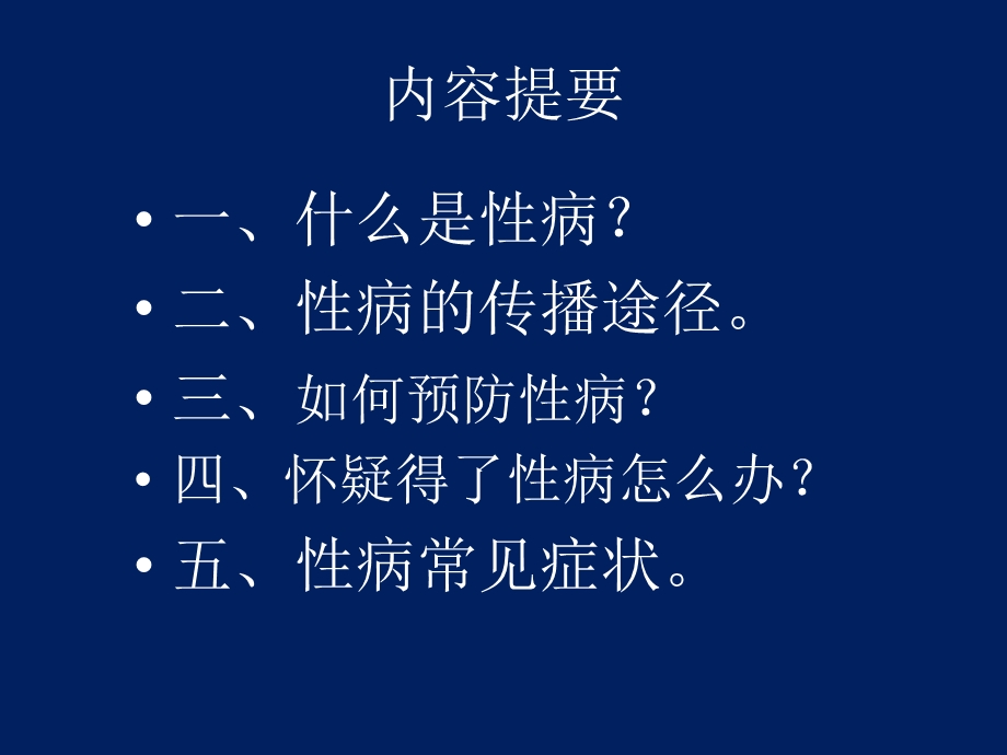 性病防治知识讲座.ppt_第2页