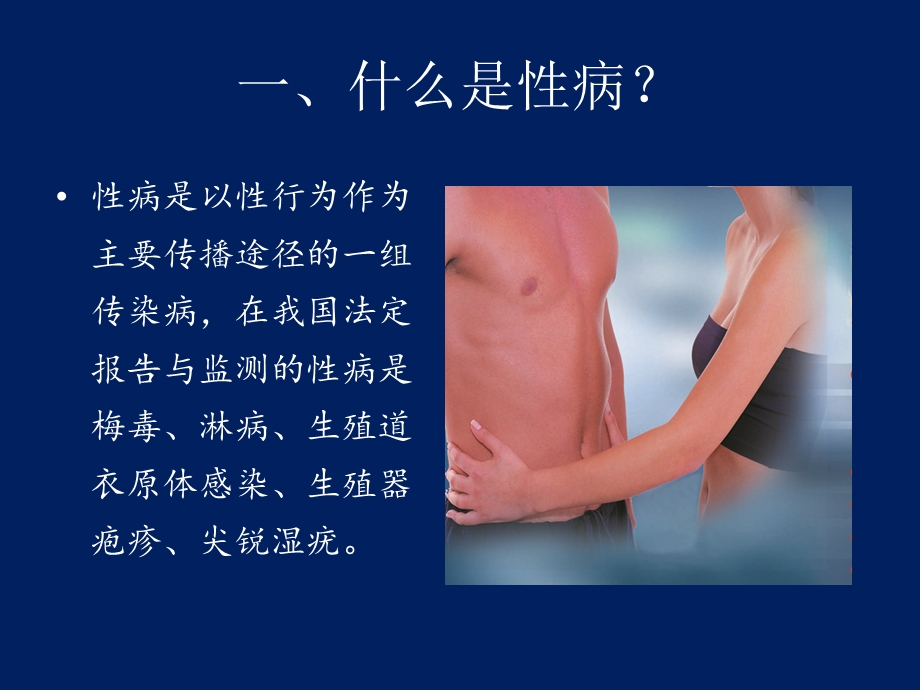 性病防治知识讲座.ppt_第3页