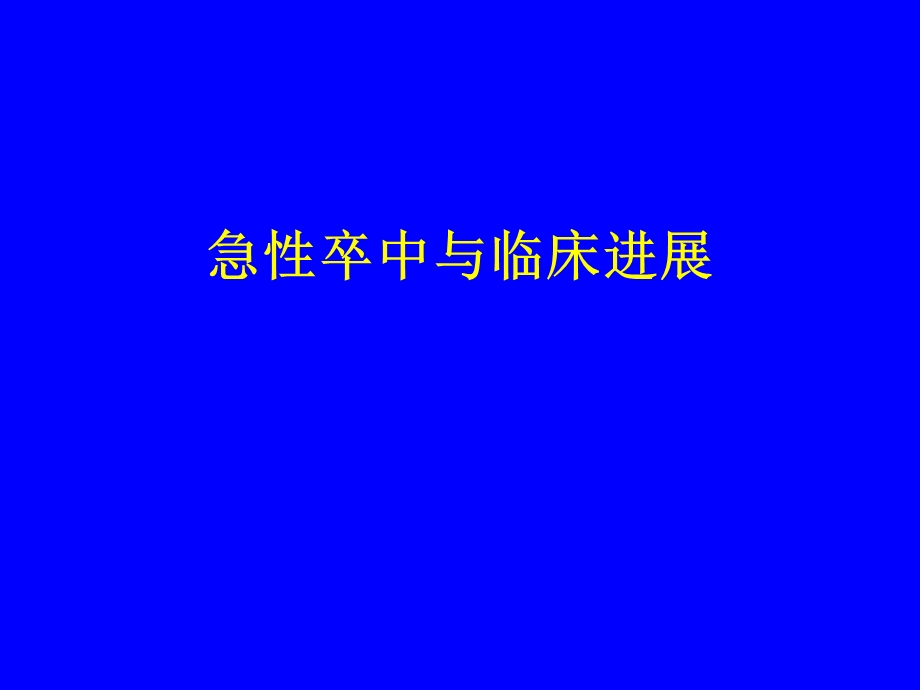 急性卒中与临床进展.ppt_第1页