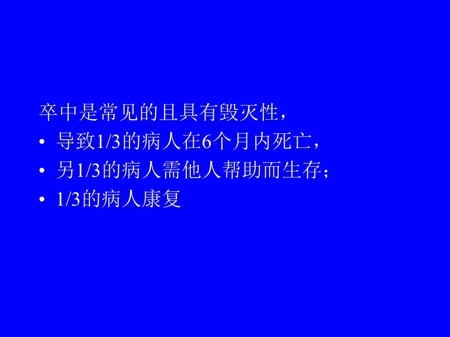 急性卒中与临床进展.ppt_第3页