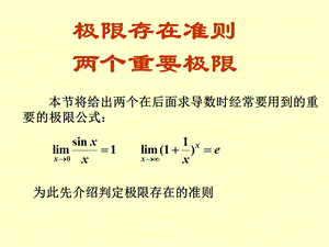 极限存在准则两个重要极限.ppt