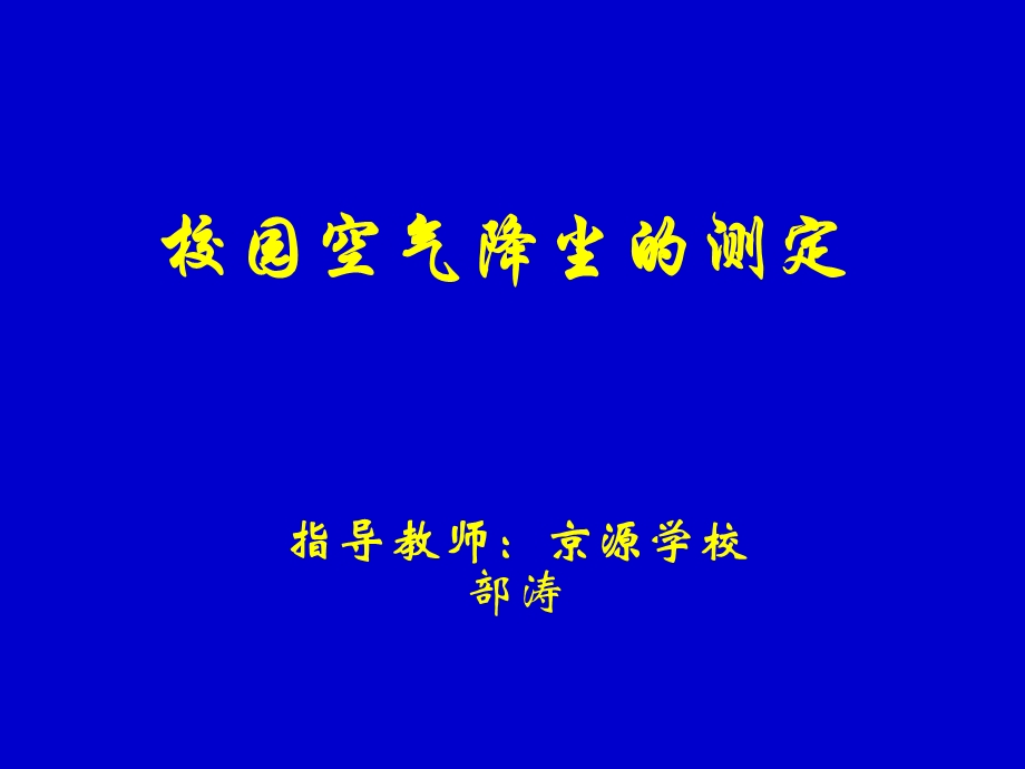 校园空气降尘的测定.ppt_第1页