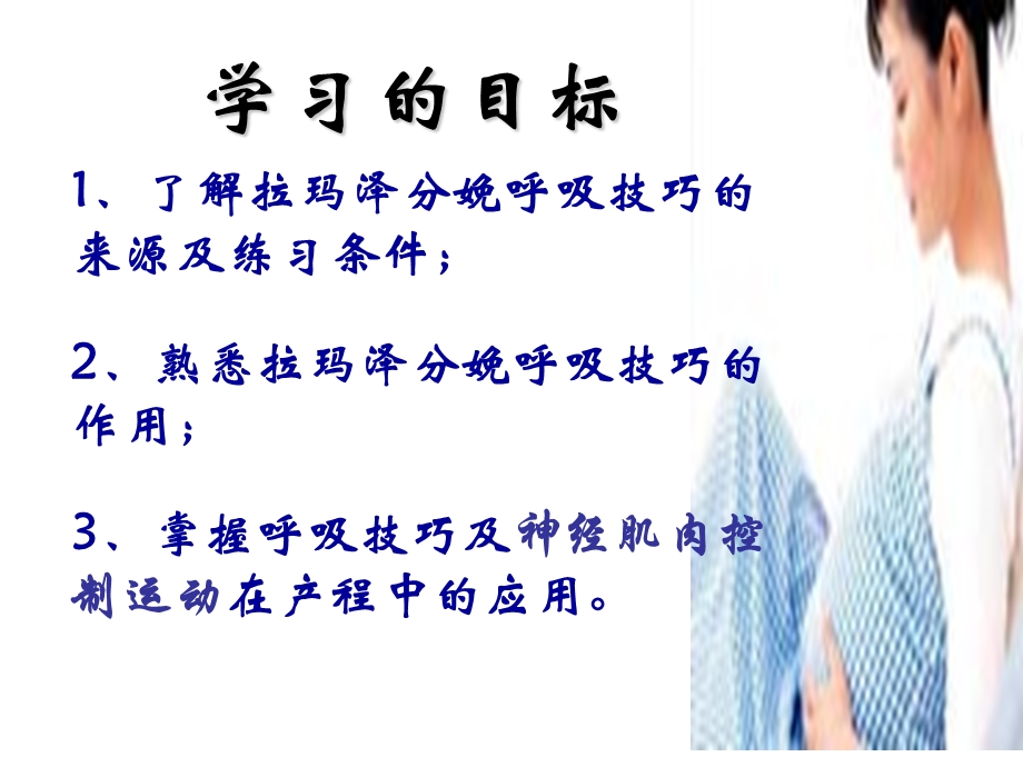 拉玛泽分娩呼吸减痛技巧.ppt_第2页