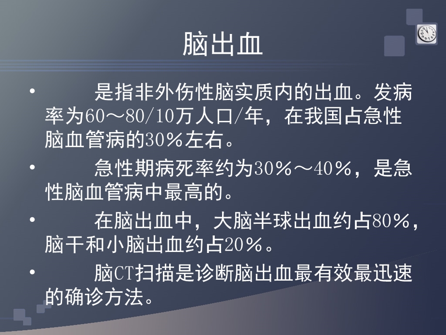 脑出血的综合防治.ppt_第3页