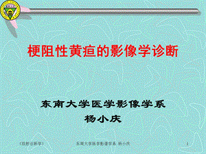 梗阻性黄疸的影像学诊断.ppt