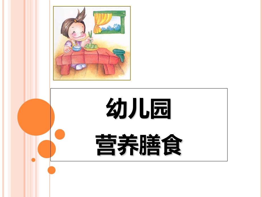 幼儿园营养膳食.ppt_第1页