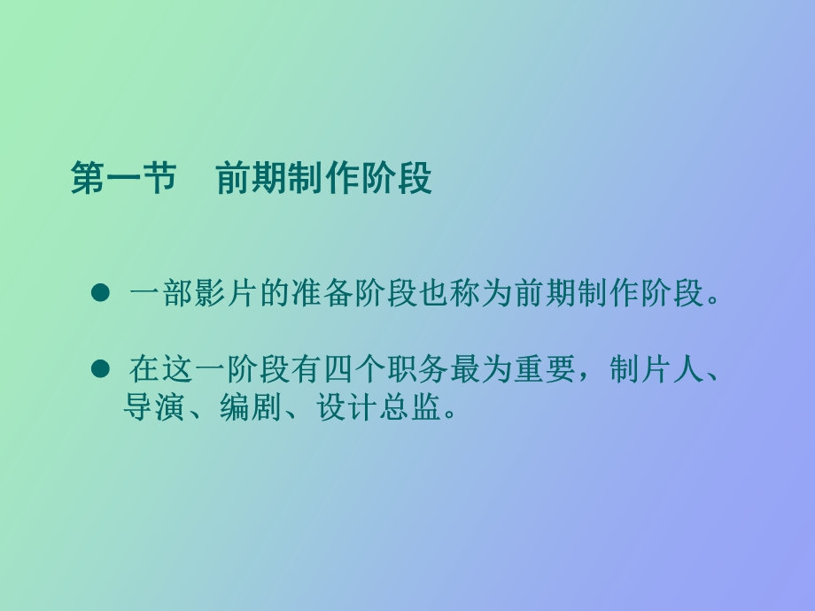 影视艺术生产制作一般流程.ppt_第2页